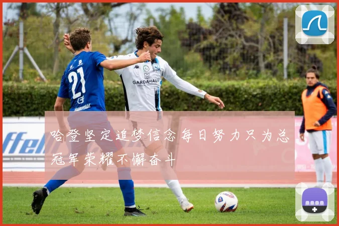 哈登坚定追梦信念每日努力只为总冠军荣耀不懈奋斗
