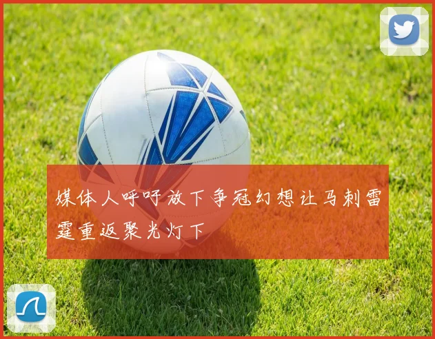 媒体人呼吁放下争冠幻想让马刺雷霆重返聚光灯下