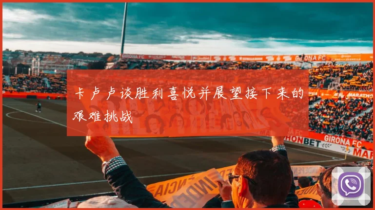卡卢卢谈胜利喜悦并展望接下来的艰难挑战