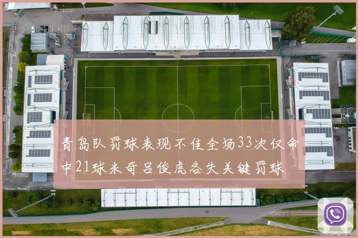 青岛队罚球表现不佳全场33次仅命中21球米奇吕俊虎各失关键罚球