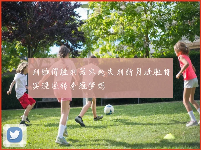 利雅得胜利若末轮失利新月连胜将实现逆转夺冠梦想
