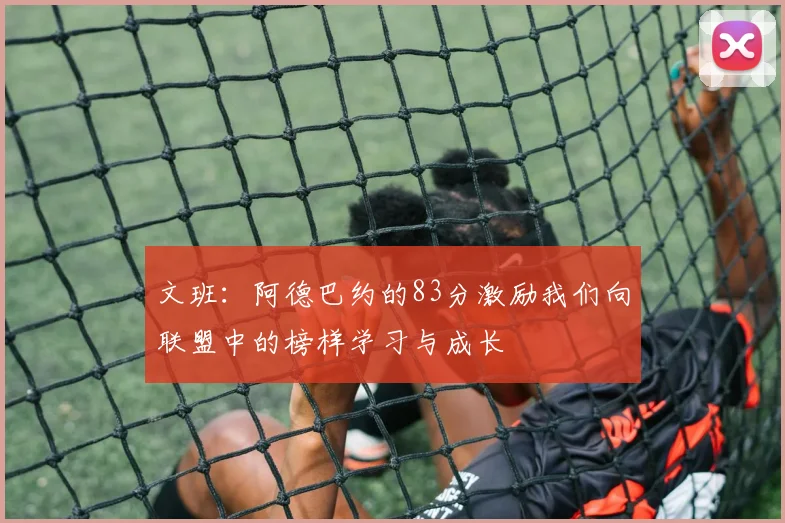 文班：阿德巴约的83分激励我们向联盟中的榜样学习与成长